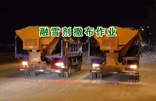 融雪劑撒布作業