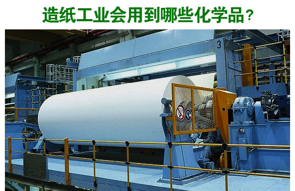 造紙工業會用到哪些化學品？