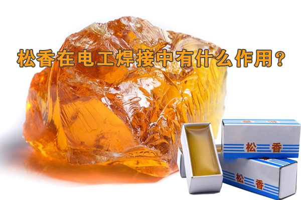 松香在電工焊接中有什么作用？