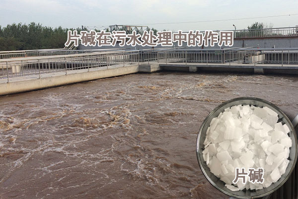 片堿在污水處理中的作用