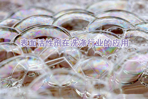 表面活性劑在洗滌行業的應用