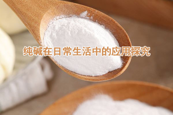 純堿在日常生活中的應(yīng)用探究