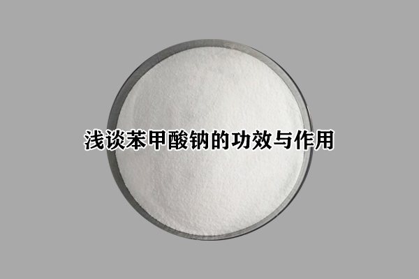 淺談苯甲酸鈉的功效與作用