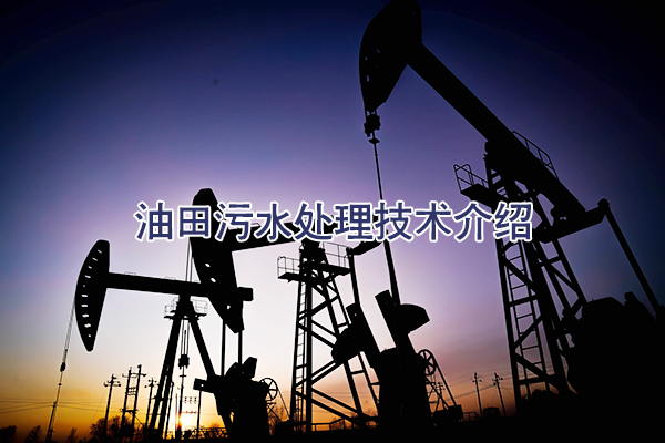 油田污水處理技術介紹