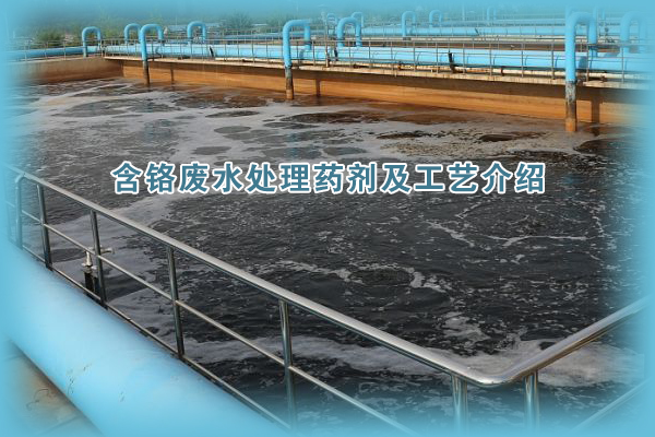 含鉻廢水處理藥劑及工藝介紹