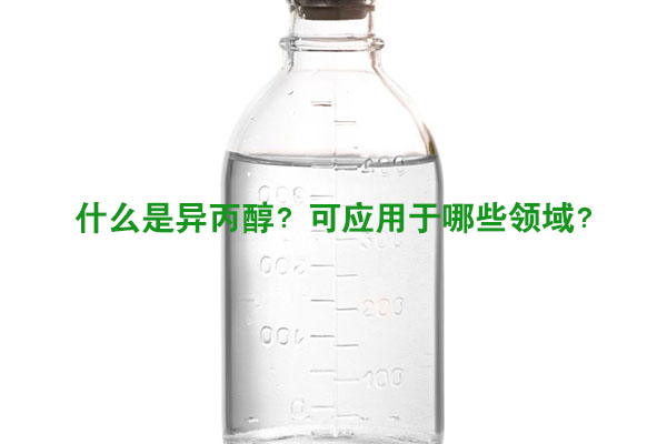 什么是異丙醇?可應用于哪些領域?