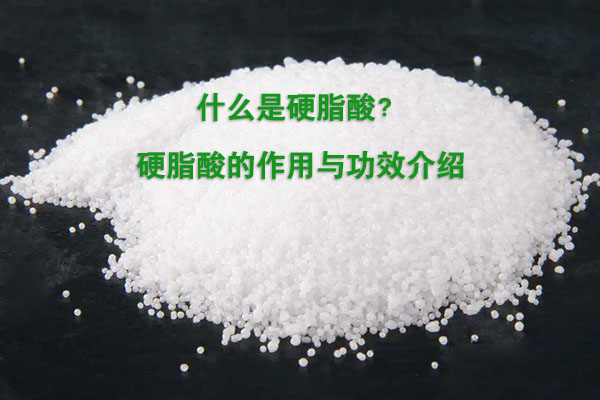 什么是硬脂酸?硬脂酸的作用與功效介紹