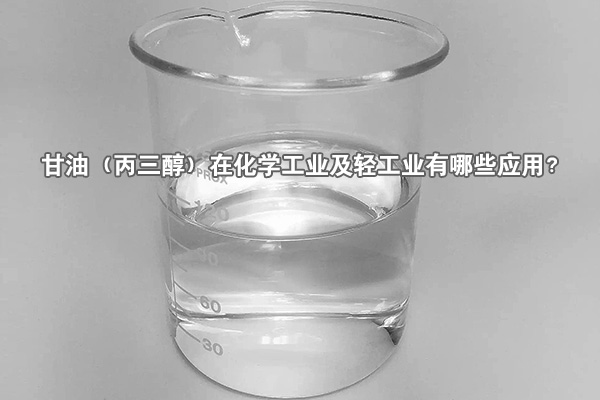 甘油(丙三醇)在化學工業及輕工業有哪些應用?
