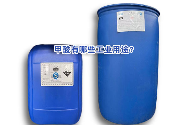 甲酸有哪些工業用途？