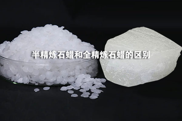 半精煉石蠟和全精煉石蠟的區(qū)別