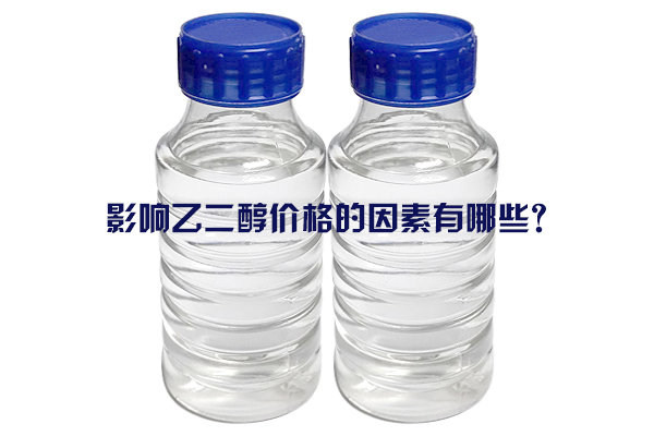 影響乙二醇價(jià)格的因素有哪些？