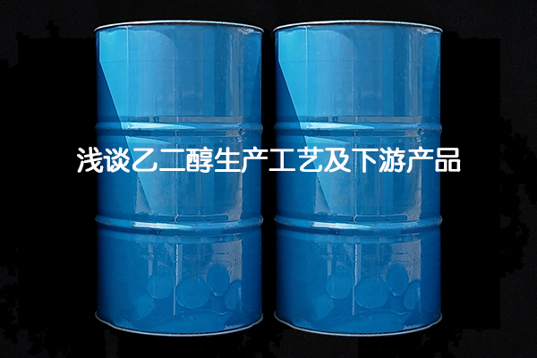 淺談乙二醇生產工藝及下游產品