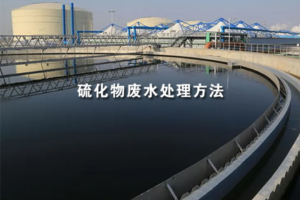 硫化物廢水處理方法