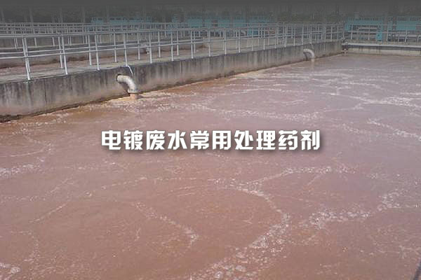 電鍍廢水常用處理藥劑