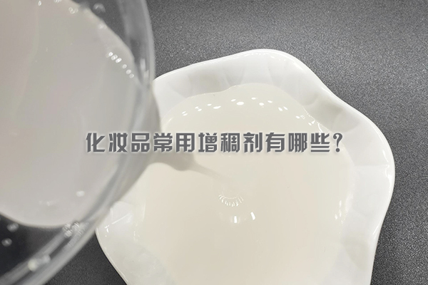化妝品常用增稠劑有哪些？