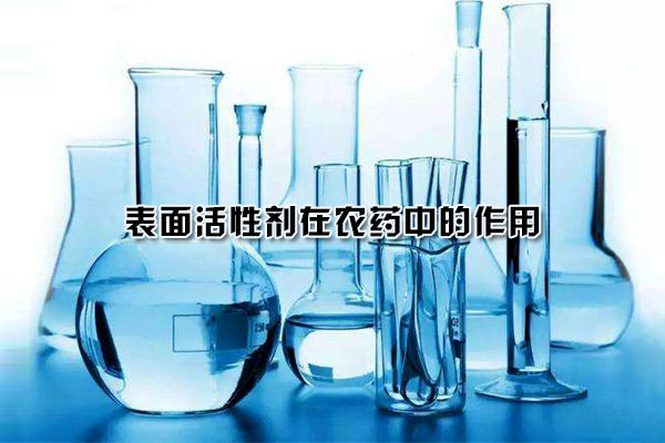 表面活性劑在農藥中的作用
