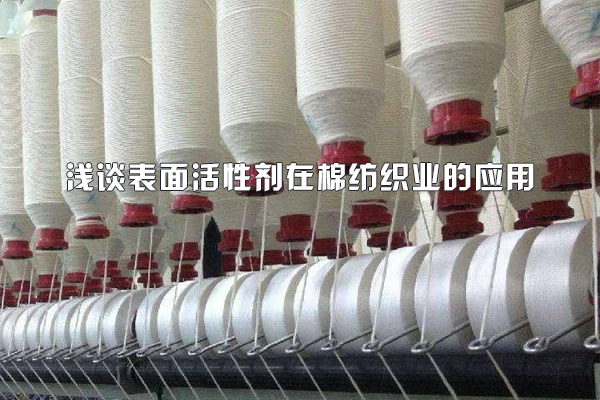 表面活性劑在棉紡織業的應用