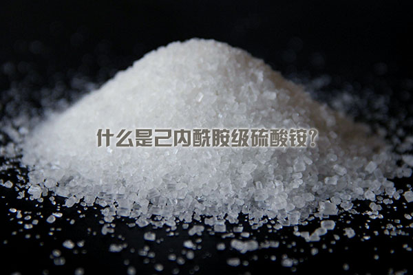 什么是己內酰胺級硫酸銨?