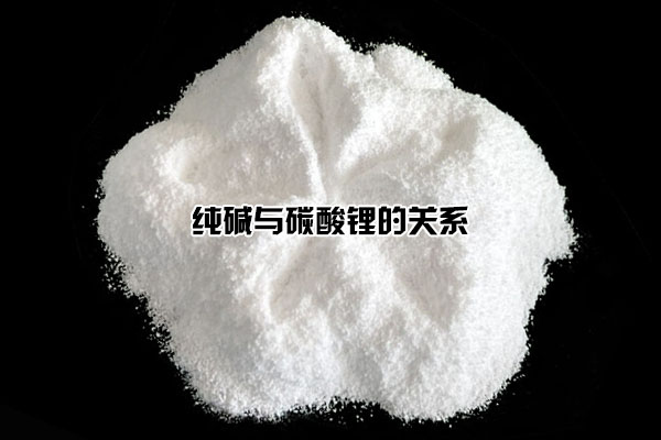 純堿與碳酸鋰的關系