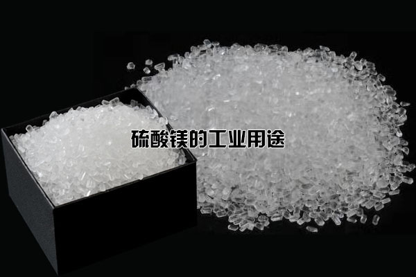 硫酸鎂的工業用途