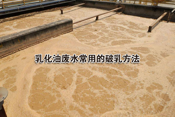 乳化油廢水常用的破乳方法