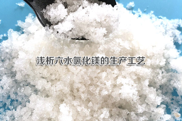 淺析六水氯化鎂的生產工藝