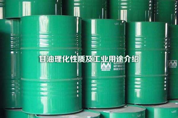 甘油理化性質及工業用途介紹