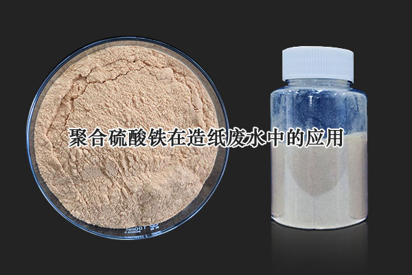 聚合硫酸鐵在造紙廢水中的應(yīng)用