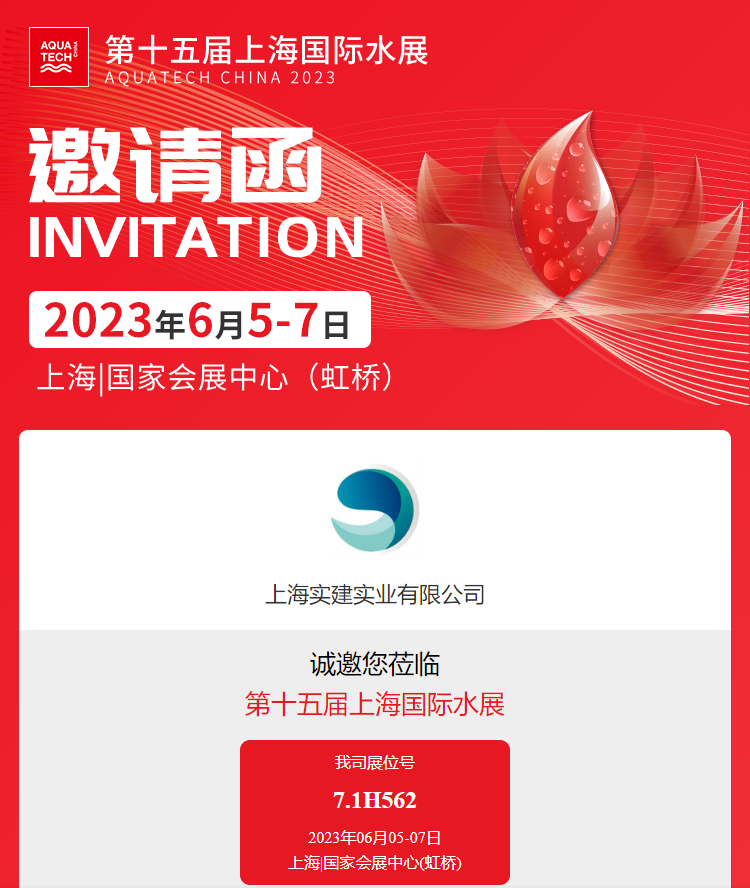 上海實(shí)建實(shí)業(yè)第十五屆上海國際水展邀請(qǐng)函