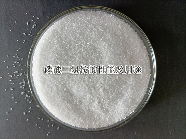 磷酸二氫銨的性能及用途