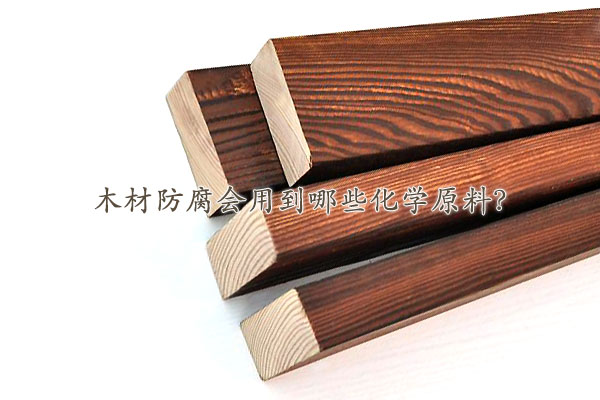 木材防腐會用到哪些化學原料？