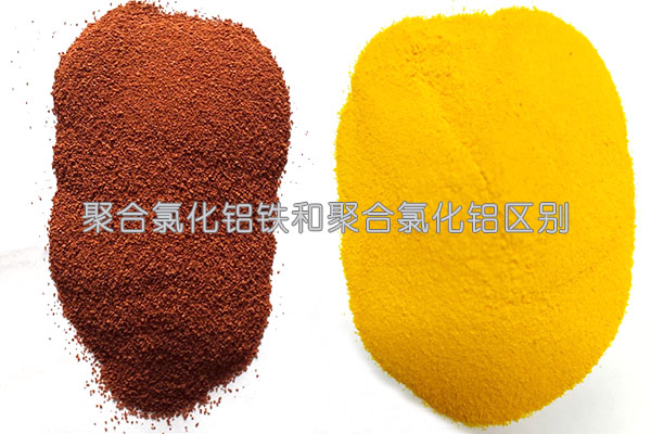 聚合氯化鋁鐵和聚合氯化鋁區別