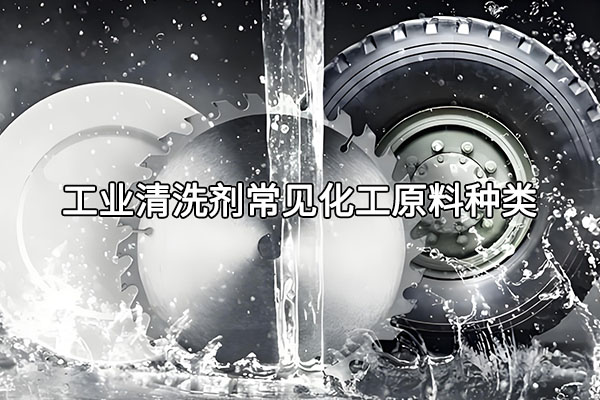 工業(yè)清洗劑常見(jiàn)化工原料種類