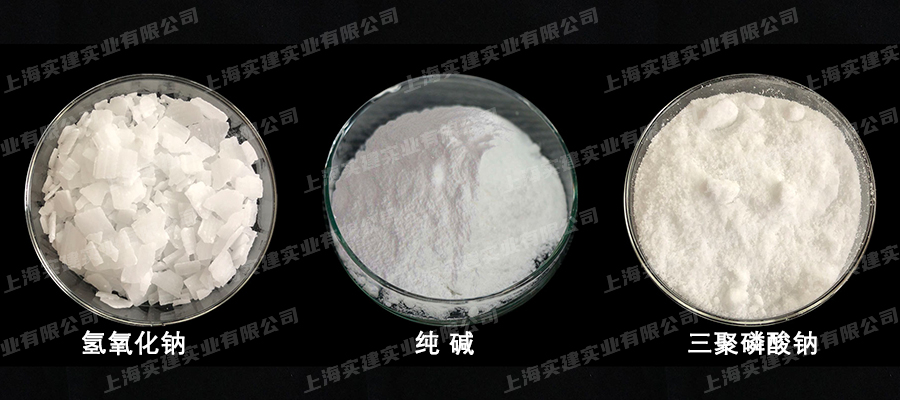 NaOH、Na?CO?、STPP