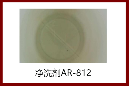 凈洗劑AR-812 凈洗劑AR-812