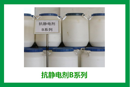 抗靜電劑B 抗靜電劑B