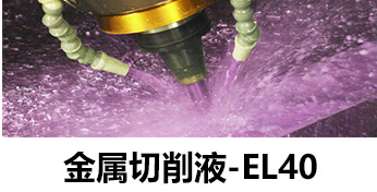 金屬切削液-el40