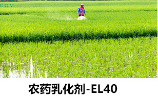 農藥乳化劑el-40